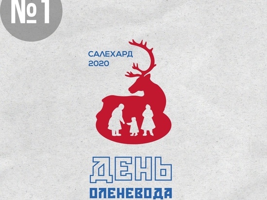 В Салехарде выбирают новый логотип Дня оленевода