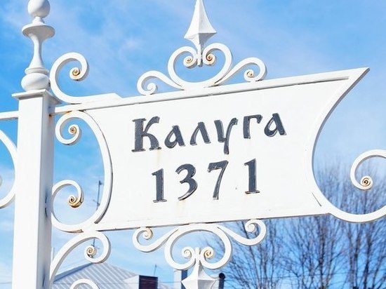 Калуга претендует на звание "Города трудовой доблести"