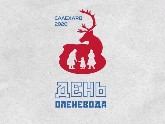 В Салехарде выбрали логотип для Дня оленевода 2020 года