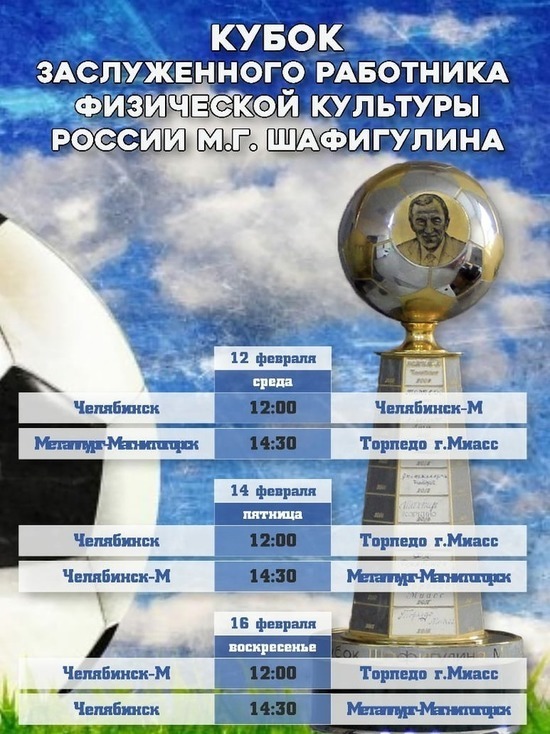 В Челябинске пройдёт традиционный футбольный турнир Кубок Шафигулина