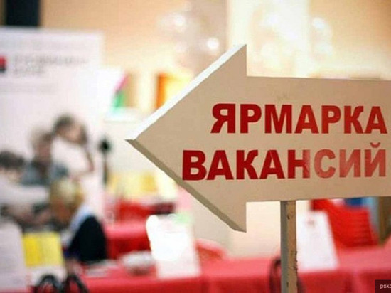 В эту среду в Пскове пройдет ярмарка вакансий