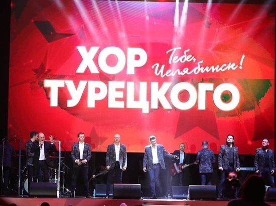 В Челябинске хор Турецкого исполнил "Песни Победы"