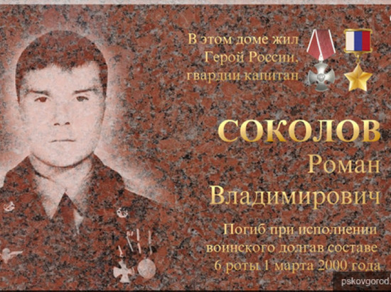 В Пскове установят мемориальную доску погибшему военному Роману Соколову