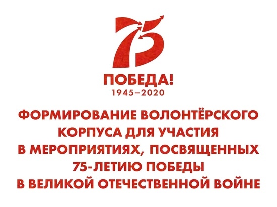 В Салехарде набирают волонтеров на мероприятия к 75-летию Победы