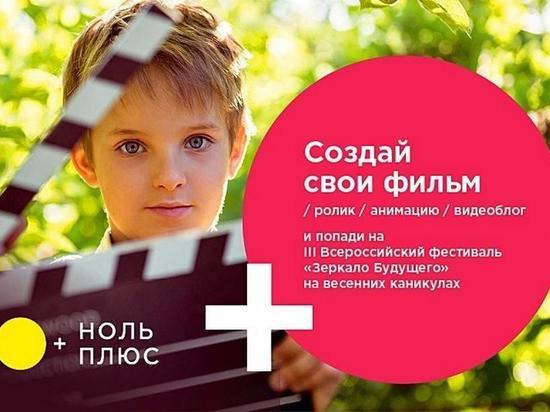 В Тюмени пройдет Всероссийский образовательный кинофестиваль «Зеркало Будущего»