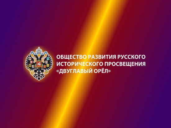 Более 200 делегатов прибудут в Серпухов на съезд общества «Двуглавый орёл»