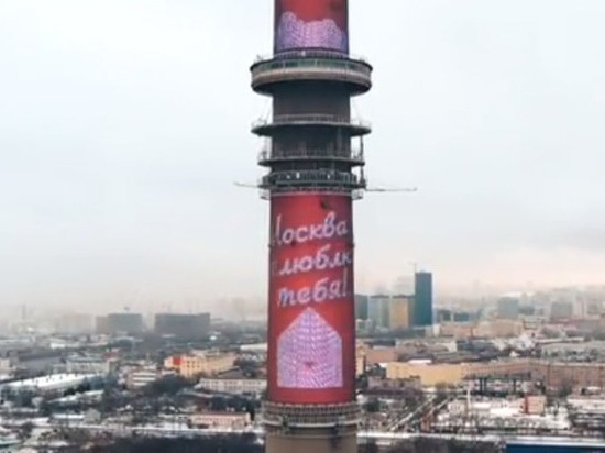 Самая большая валентинка в России появилась на Останкинской башне