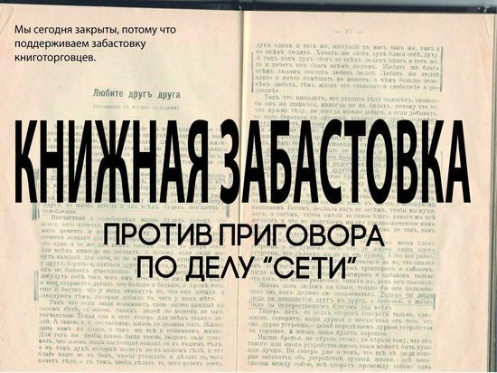 «Как можно продавать светлые книги, когда пытают людей?»: красноярский книжный магазин закрылся на день против приговора по делу «Сети»