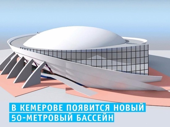 Пятидесятиметровый бассейн появится в новом кемеровском спорткомплексе