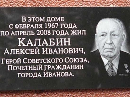 В Иванове отдали дань памяти Герою Советского Союза Алексею Калабину