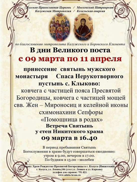 В храм Калуги прибудут святыни Клыковского монастыря
