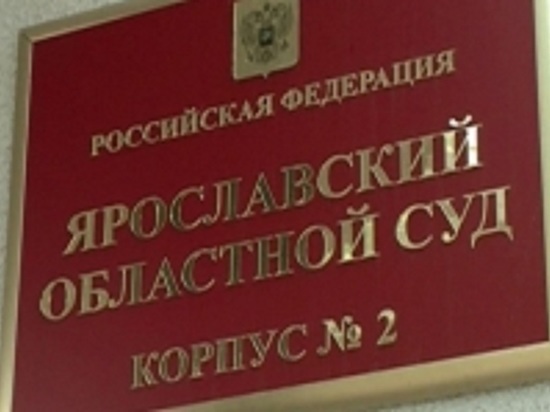 В Ярославле назначен новый глава областного суда