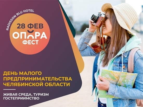 В Челябинске состоится фестиваль для малого и среднего бизнеса «Опорафест»