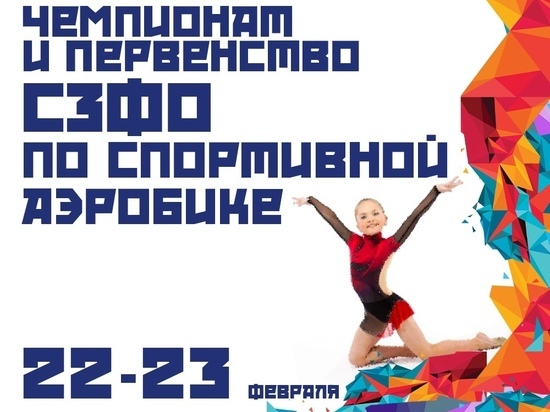 200 спортсменов съедутся в Псков на Чемпионат по спортивной аэробике
