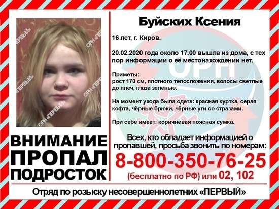 В Кирове пропала 16-летняя девушка
