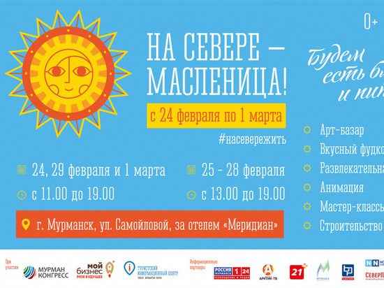 Фестиваль «На Севере – Масленица!» откроется в Мурманске