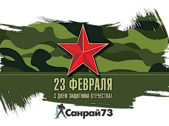 Поздравление главы Серпухова Юлии Купецкой с Днем защитника Отечества
