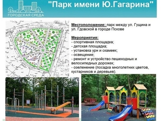 Парк им. Гагарина лидировал в голосовании на приоритетный ремонт