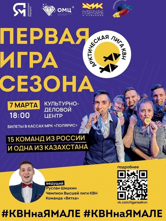 На Ямале стартует новый сезон Арктической лиги КВН