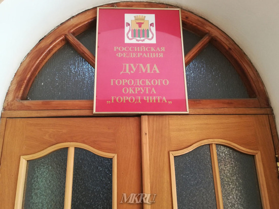 Дума Читы утвердила присутствие СМИ на открытых комитетах