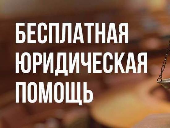 Жителям Салехарда окажут бесплатную юридическую помощь