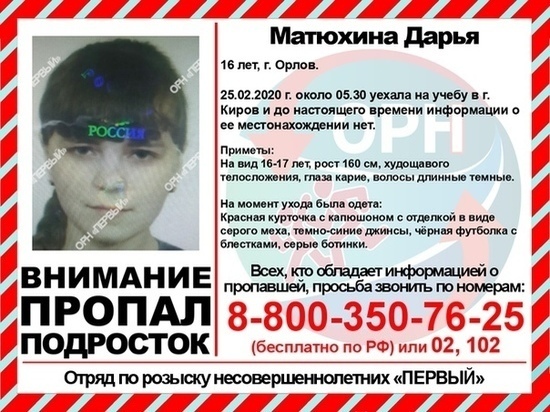 16-летняя девушка пропала по пути на учебу в Киров