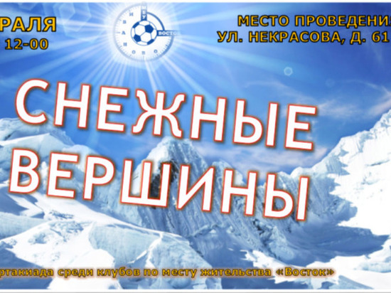 В Иванове будут покорять «Снежные вершины»