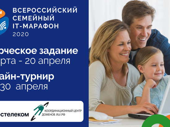 «Ростелеком» объявляет о старте IV Всероссийского семейного ИТ-марафона