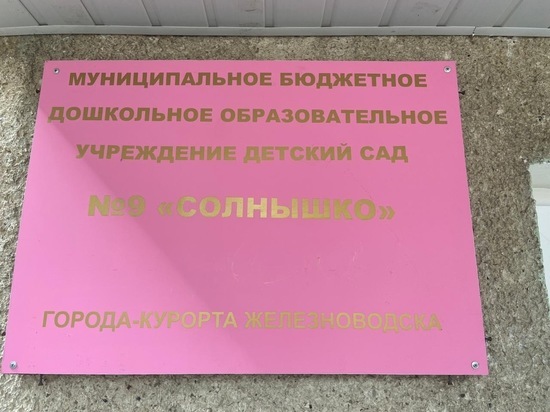 В Железноводске детский сад «Солнышко» отремонтируют летом
