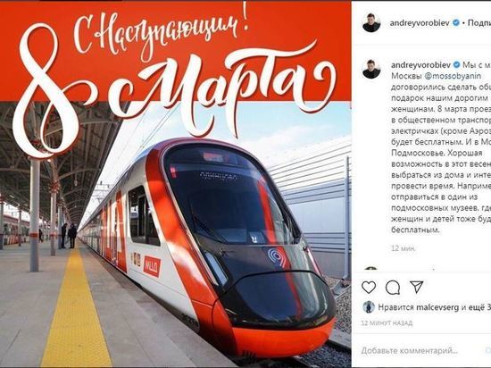 Проезд на общественном транспорте в Москве и Подмосковье сделают бесплатным для женщин 8 марта