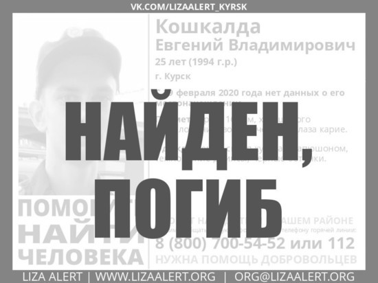В Курске пропавший парень найден в Роще невест мертвым