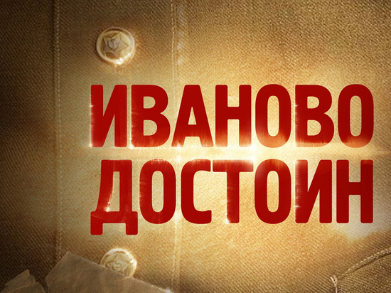 Жители просят присвоить Иванову звание «Города трудовой доблести»