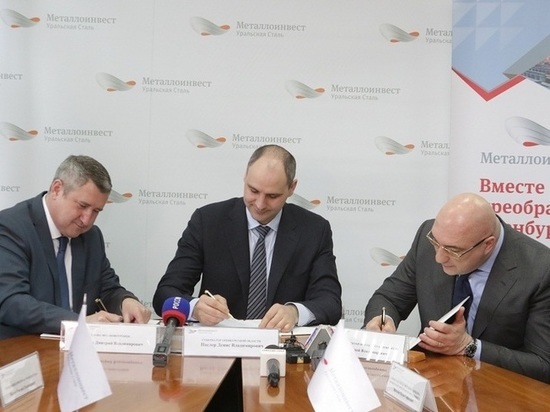 Металлоинвест подписал программу социально-экономического партнерства по развитию Новотроицка