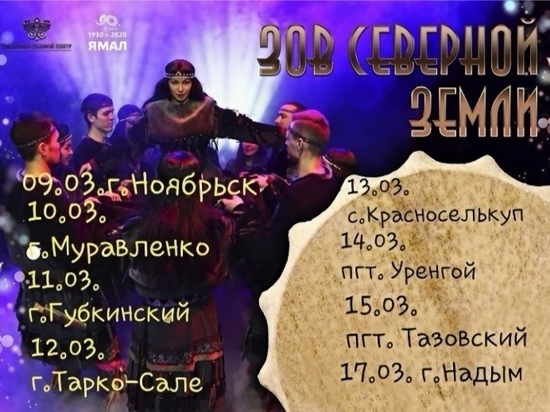 Жителей и гостей Ноябрьска приглашают на концерт «Зов северной земли»