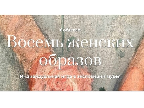 Ярославский художественный музей приглашает на игру «Восемь женских образов»
