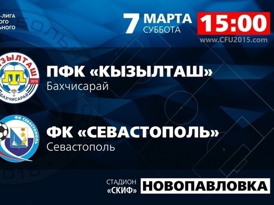 "Кызылташ" выстоял в матче против "Севастополя"