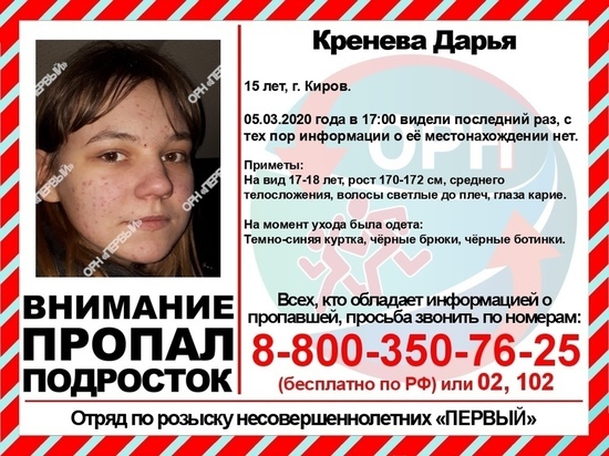 Пропала 15-летняя кировчанка
