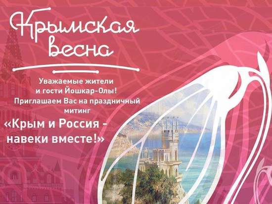 В Йошкар-Оле пройдет митинг «Крымская весна»