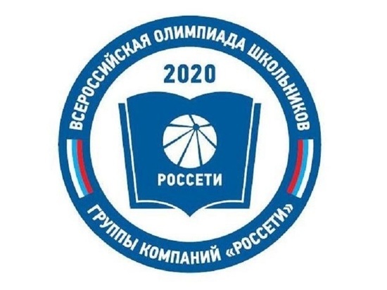 Олимпиада школьников «Росcети Центр»