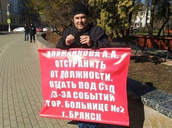 Брянец вышел на пикет против экс-главы города Хлиманкова