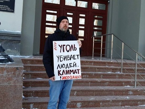 «Уголь убивает людей и климат»: в Новокузнецке прошли одиночные пикеты