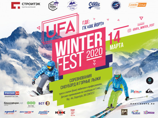 Сноубордисты и лыжники примут участие в уфимском фестивале Ufa Winter Fest