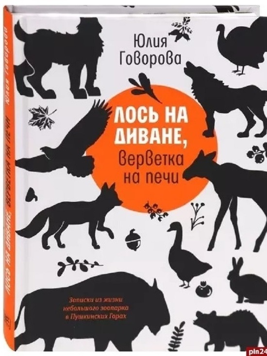 На полках магазинов появилась книга о пушкиногорском Зоограде
