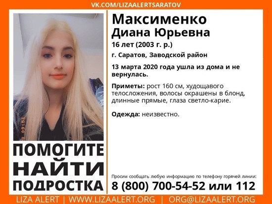 В Саратове пропала без вести девочка-подросток