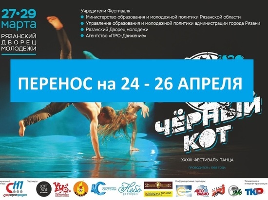 В Рязани перенесли танцевальный фестиваль «Черный кот»