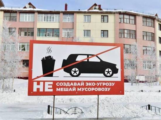 Жителей Салехарда стихами просят не парковать авто у мусорных контейнеров