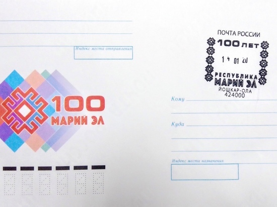 Почта России выпустила конверты к 100-летию Марий Эл