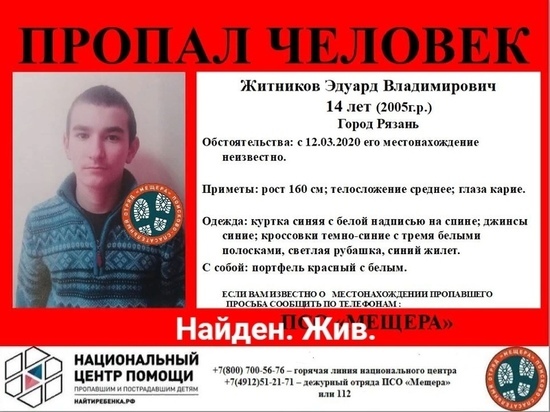 Пропавшего в Рязанской области 14-летнего подростка нашли живым