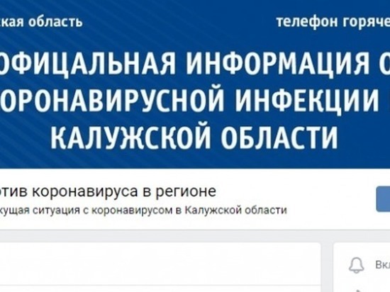 В соцсети появилась группа о коронавирусе в Калужской области