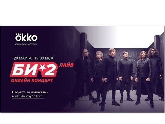 Концерт группы «Би-2» состоится в прямом эфире онлайн-кинотеатра Okko